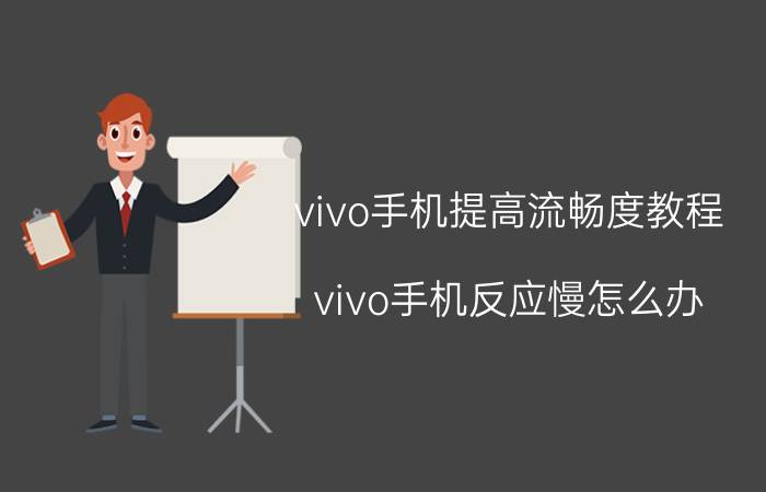 vivo手机提高流畅度教程 vivo手机反应慢怎么办？